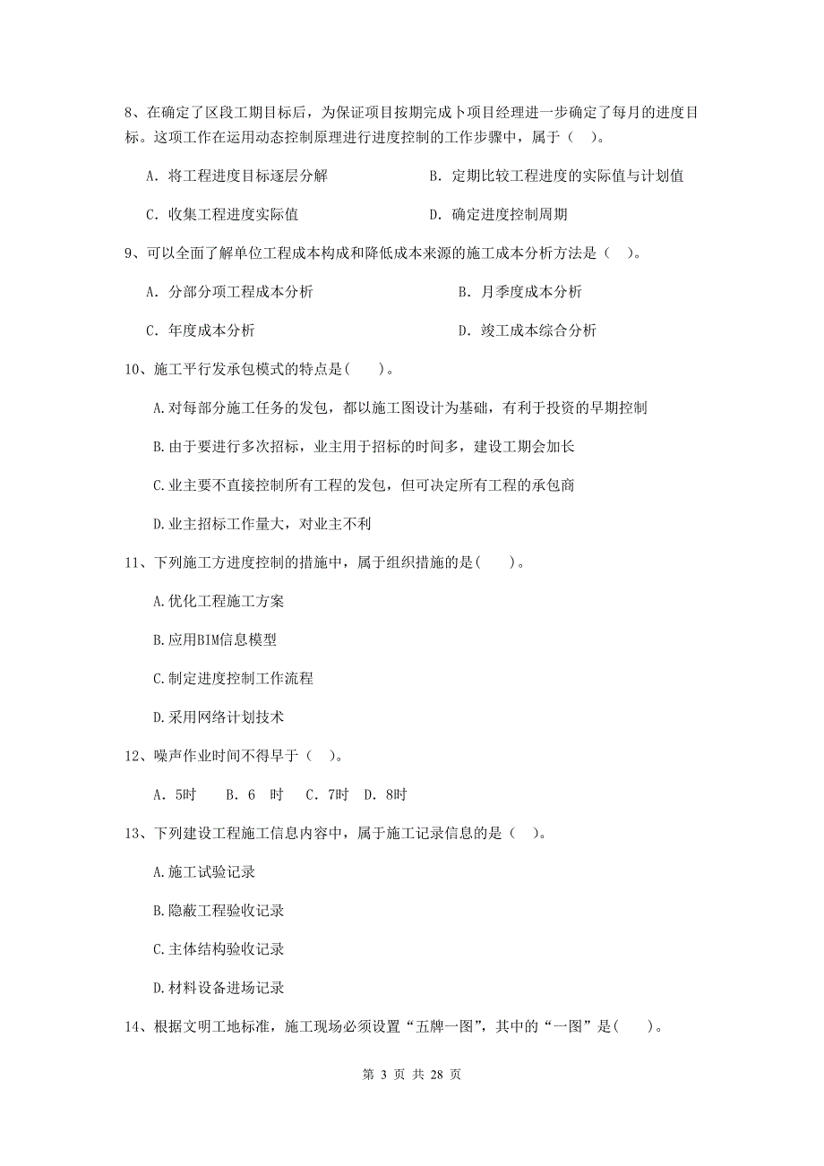 云南省2019-2020年二级建造师《建设工程施工管理》试卷b卷 （附答案）_第3页