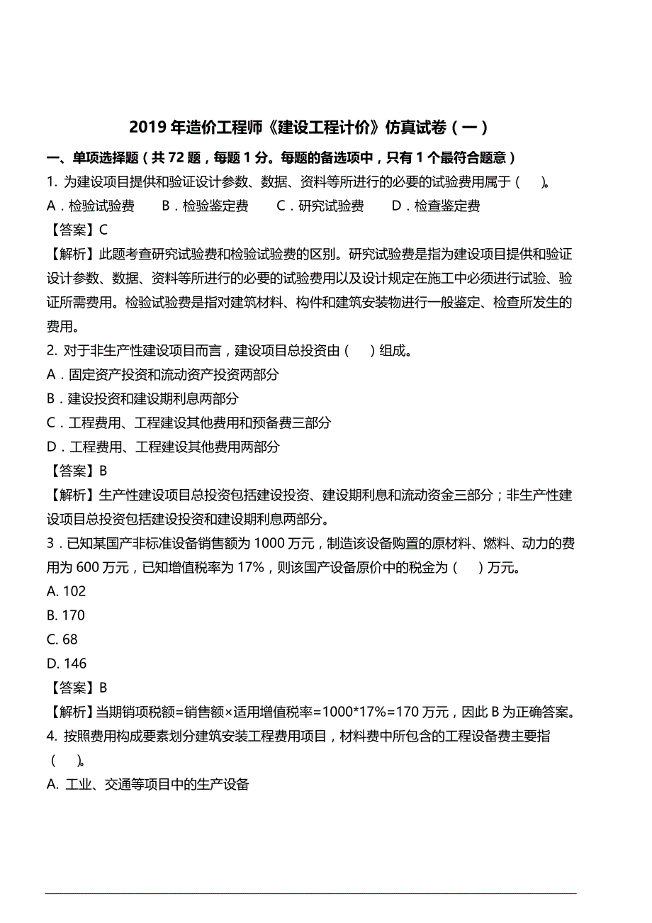 造价计价仿真试卷一_第1页