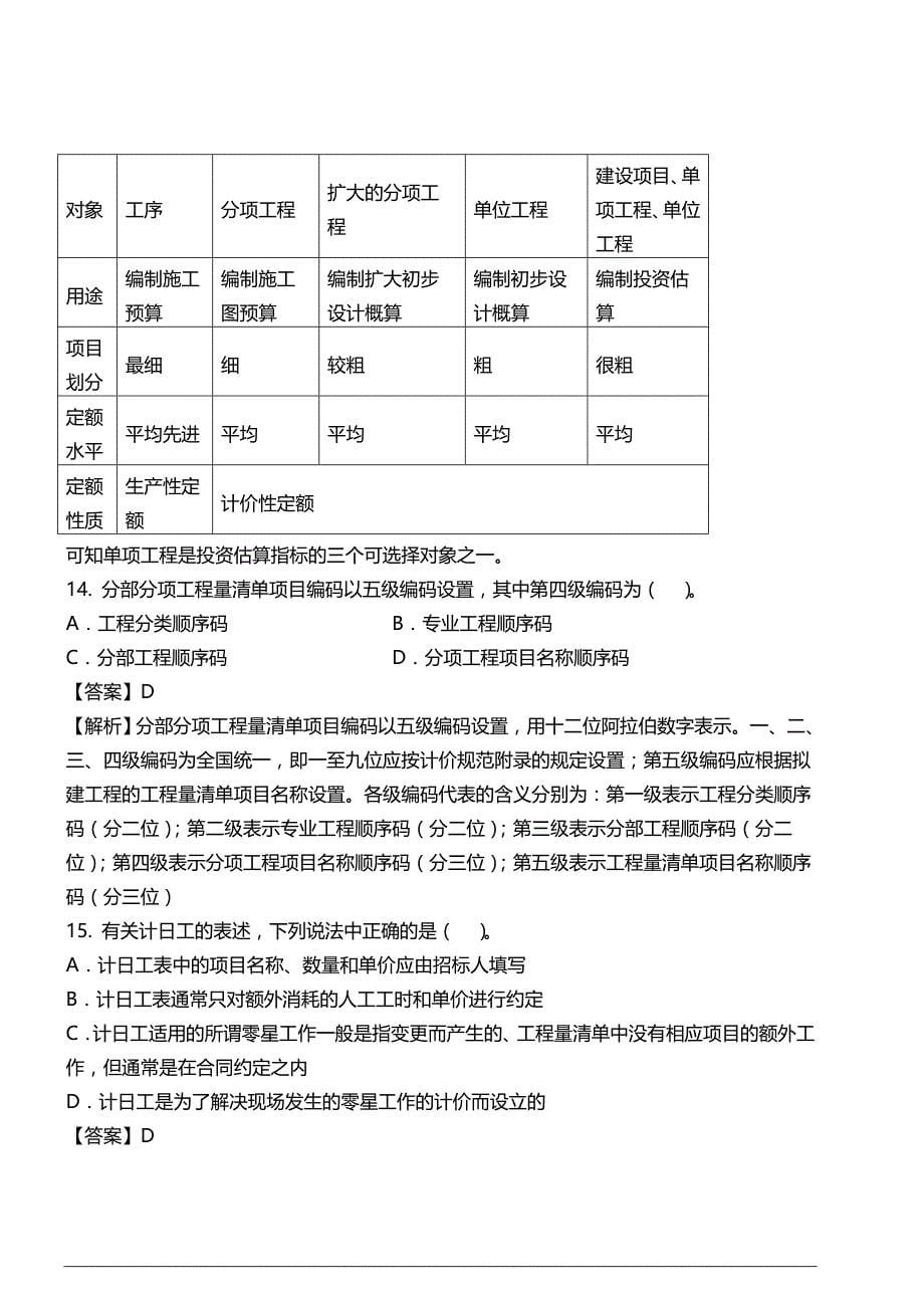 造价计价仿真试卷一_第5页