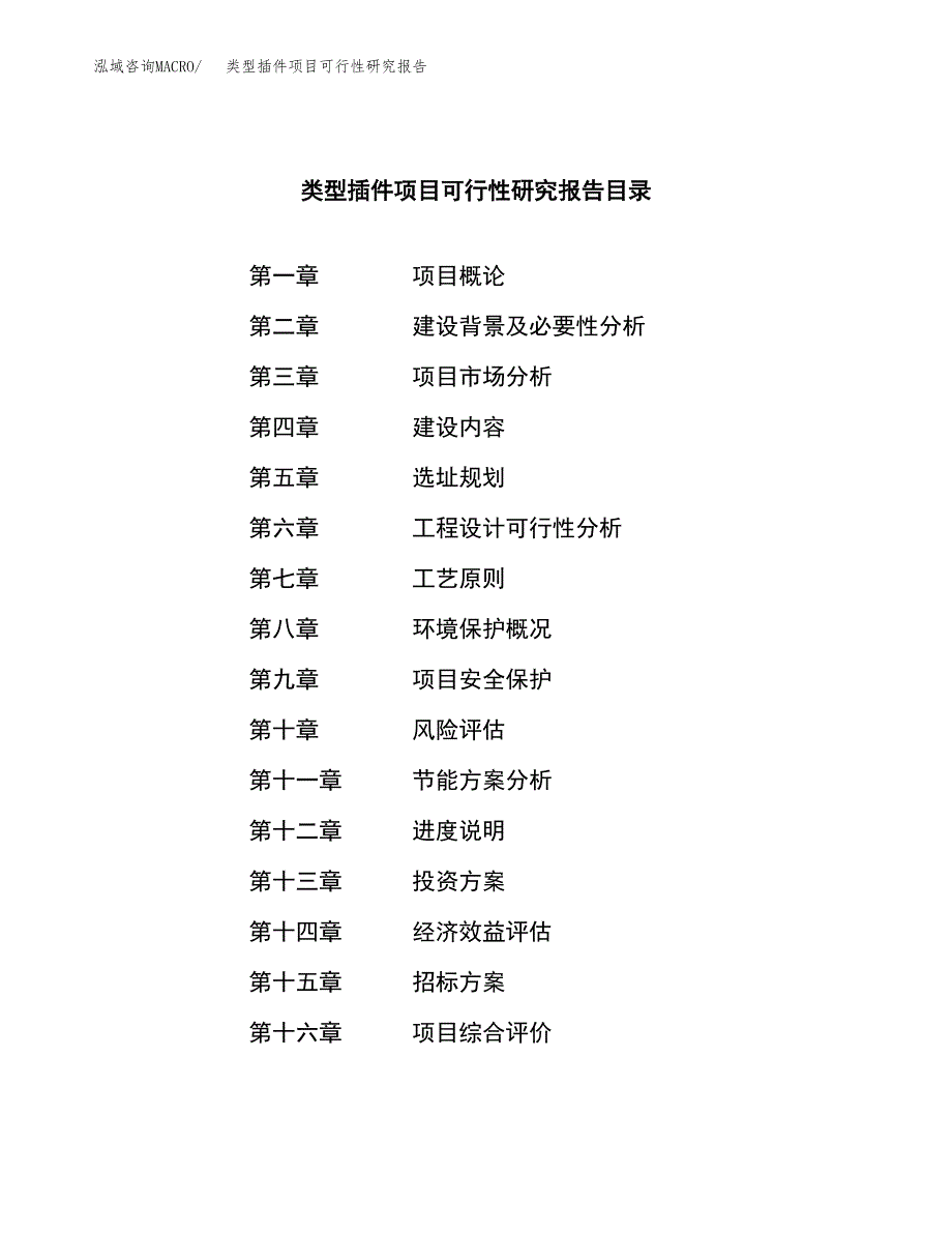 类型插件项目可行性研究报告（总投资3000万元）（13亩）_第2页