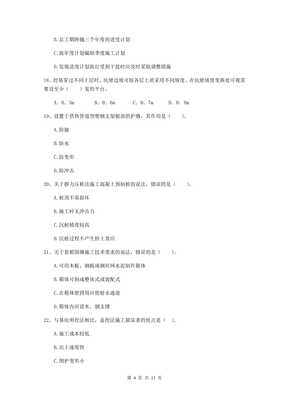 国家2019版注册二级建造师《市政公用工程管理与实务》单项选择题【50题】专题考试（ii卷） （附解析）_第4页