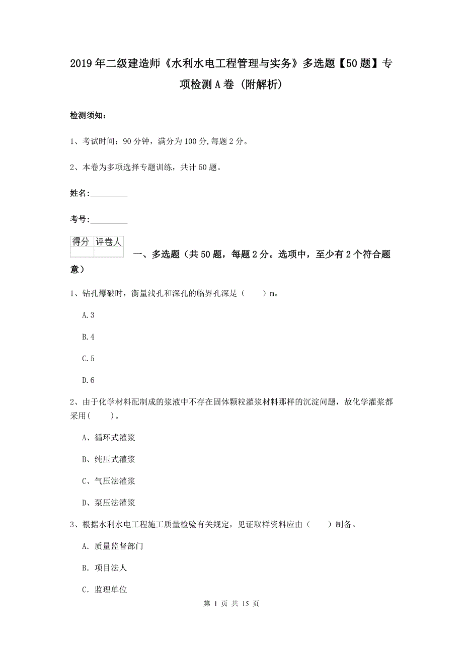 2019年二级建造师《水利水电工程管理与实务》多选题【50题】专项检测a卷 （附解析）_第1页