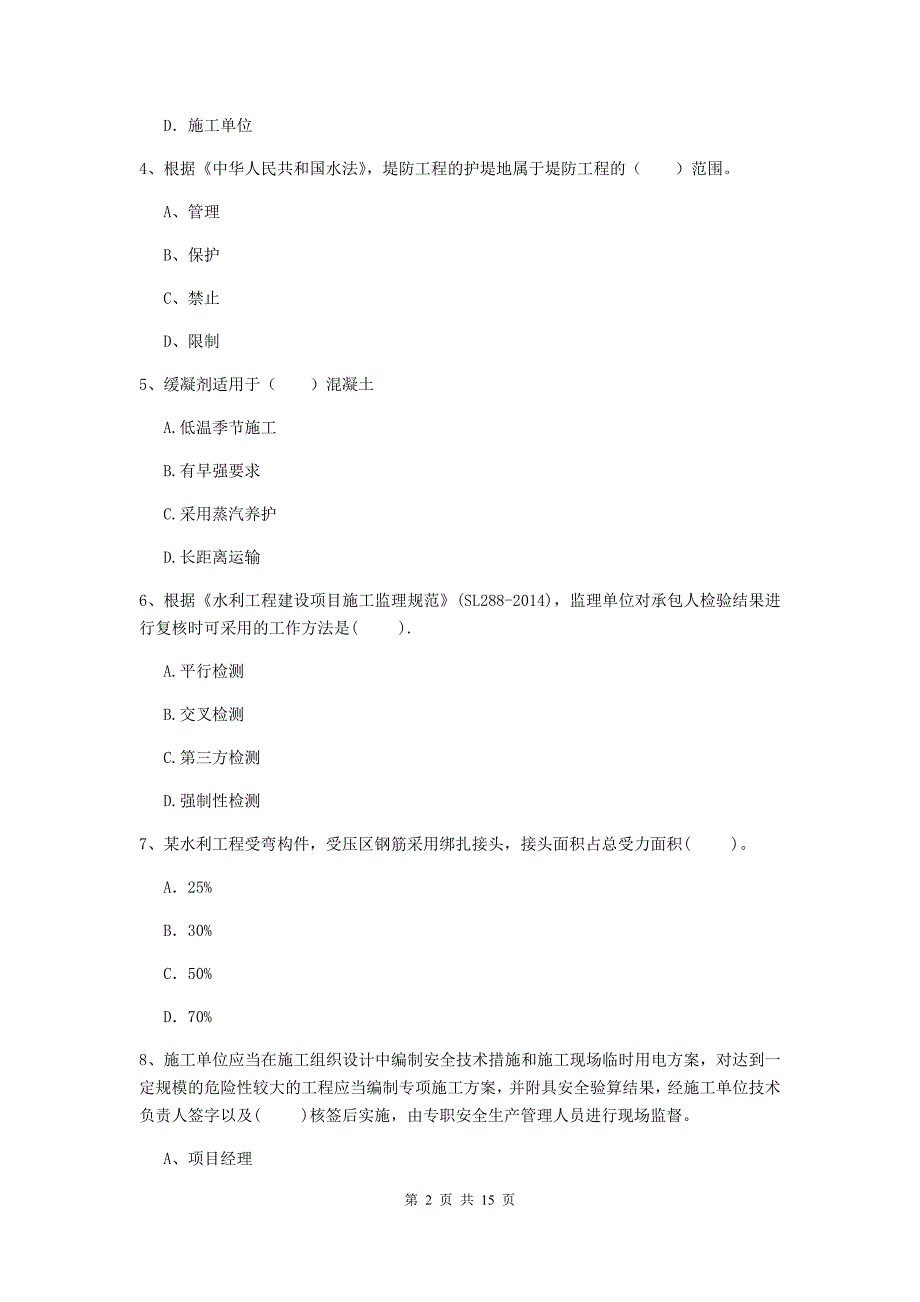 2019年二级建造师《水利水电工程管理与实务》多选题【50题】专项检测a卷 （附解析）_第2页