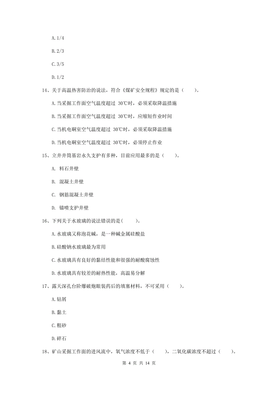 江西省二级建造师《矿业工程管理与实务》模拟真题a卷 附答案_第4页