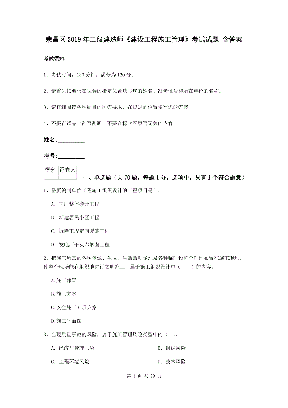 荣昌区2019年二级建造师《建设工程施工管理》考试试题 含答案_第1页