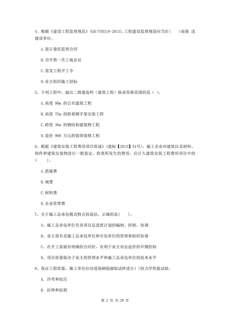 荣昌区2019年二级建造师《建设工程施工管理》考试试题 含答案_第2页