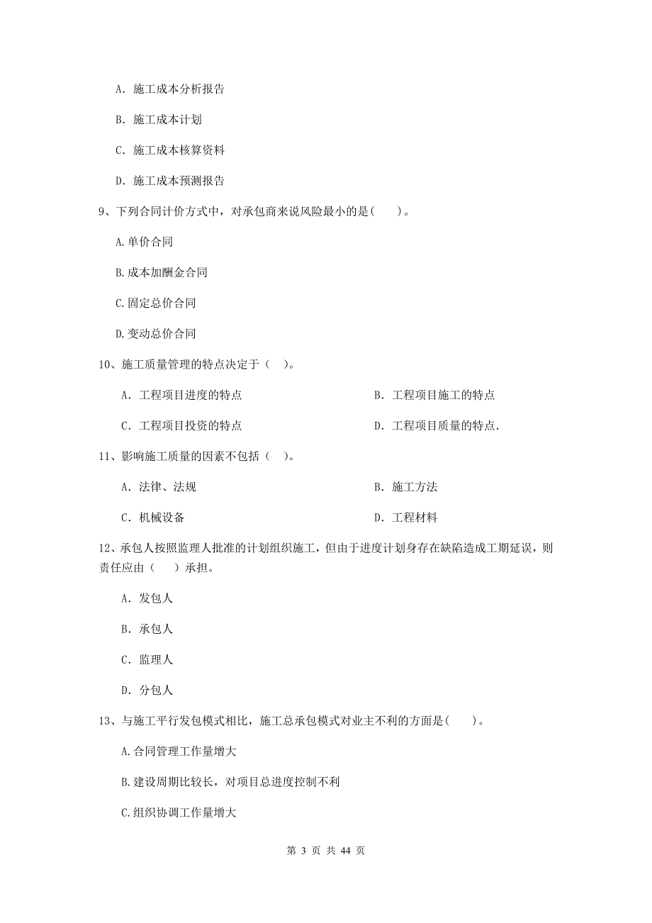 2019年全国二级建造师《建设工程施工管理》单选题【150题】专项训练 （附答案）_第3页