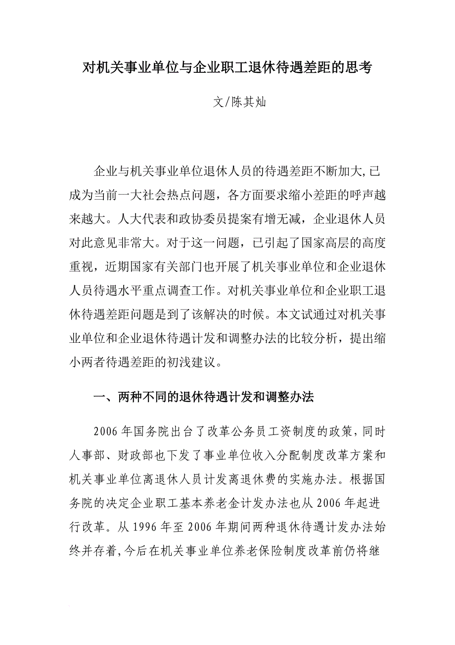 机关事业单位与企业职工退休待遇差距(同名44093)_第1页