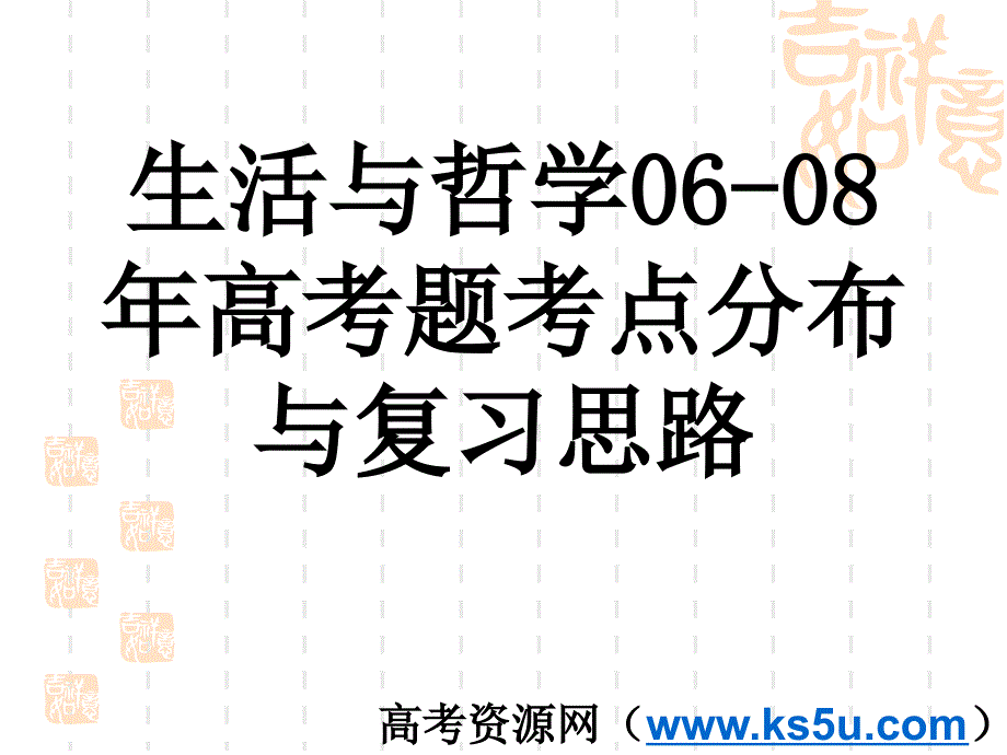 《生活与哲学》高考题考点分布与复习思路_第1页