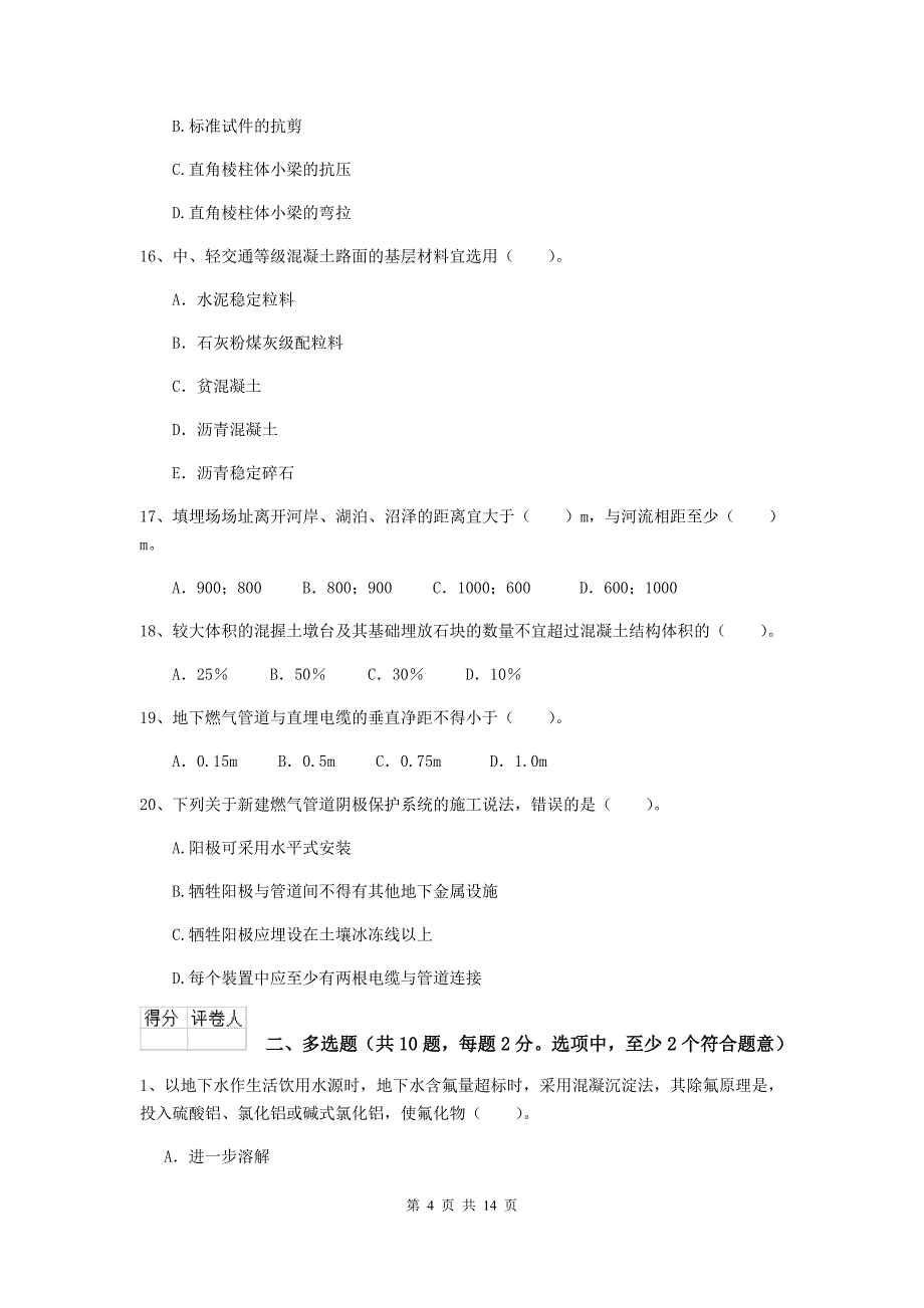 广东省二级建造师《市政公用工程管理与实务》练习题（i卷） 附答案_第4页