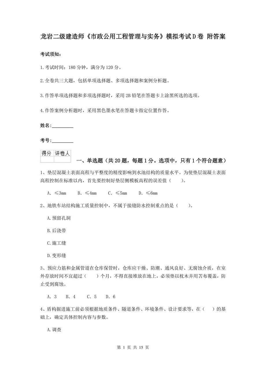 龙岩二级建造师《市政公用工程管理与实务》模拟考试d卷 附答案_第1页