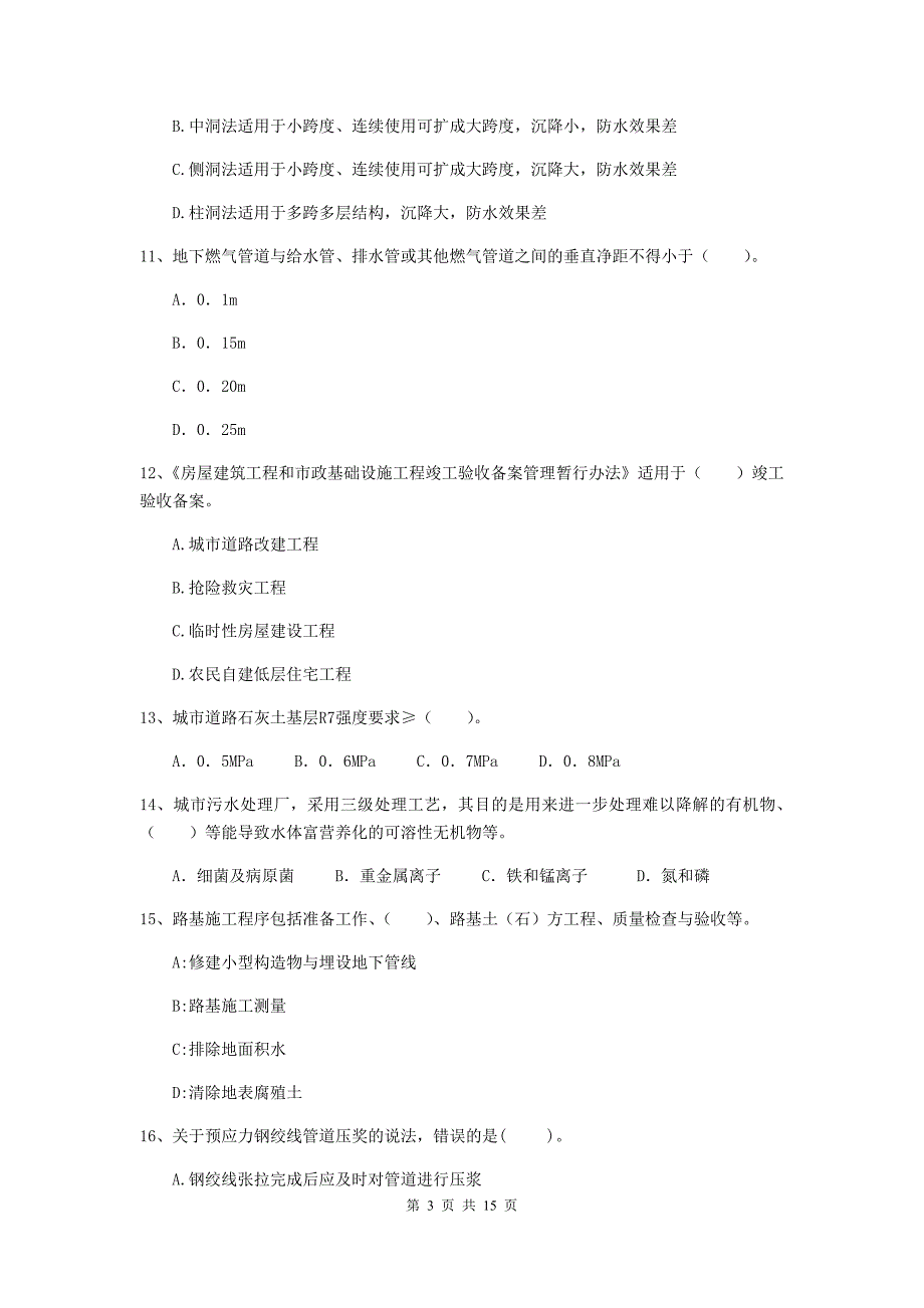 龙岩二级建造师《市政公用工程管理与实务》模拟考试d卷 附答案_第3页