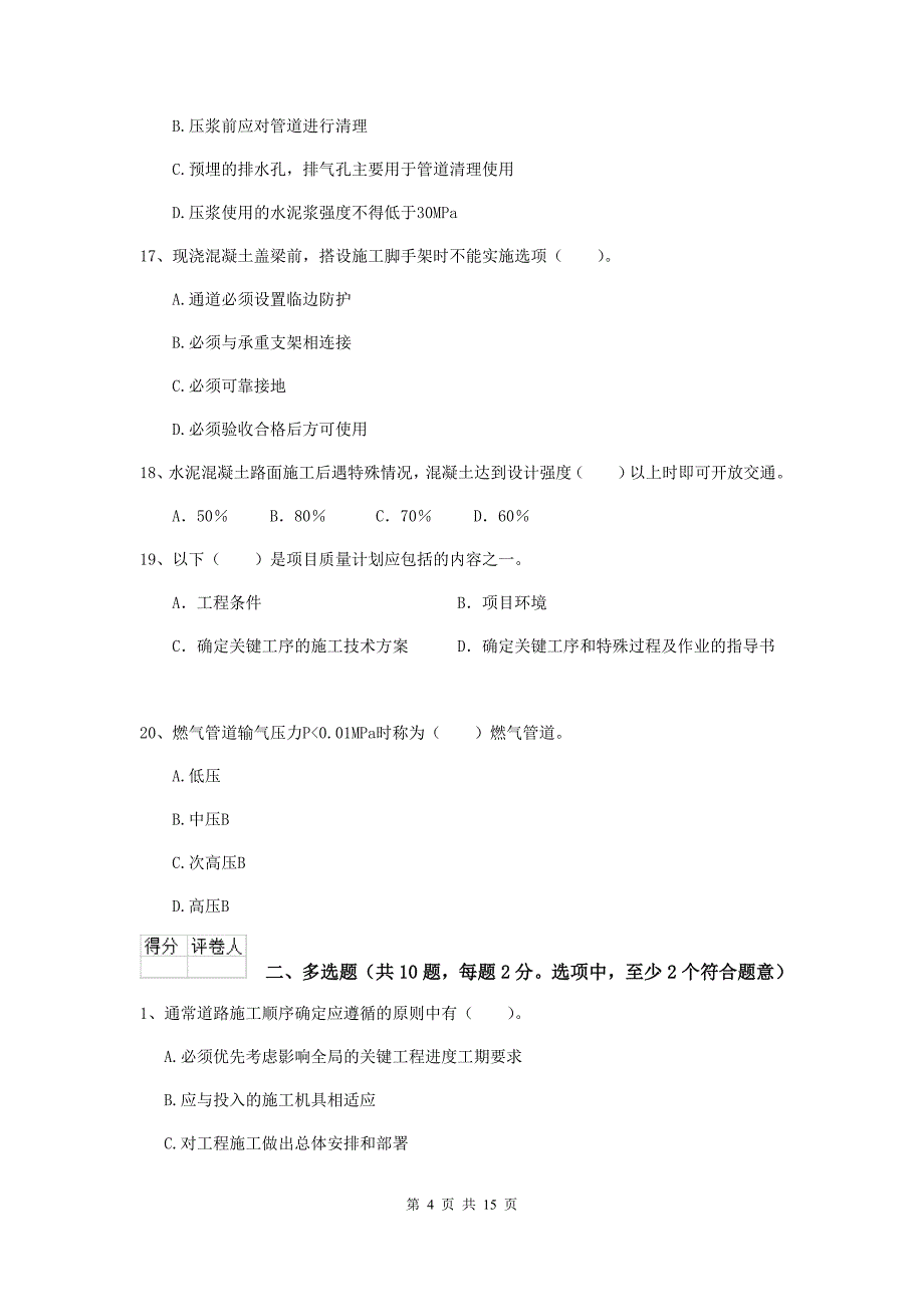 龙岩二级建造师《市政公用工程管理与实务》模拟考试d卷 附答案_第4页