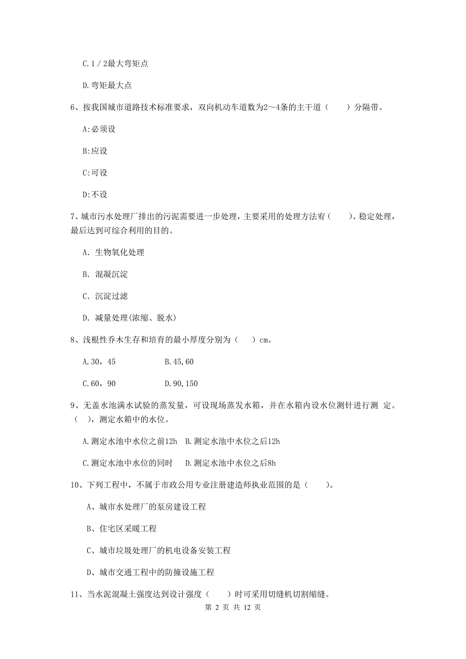 2019年二级建造师《市政公用工程管理与实务》单选题【50题】专项测试b卷 含答案_第2页