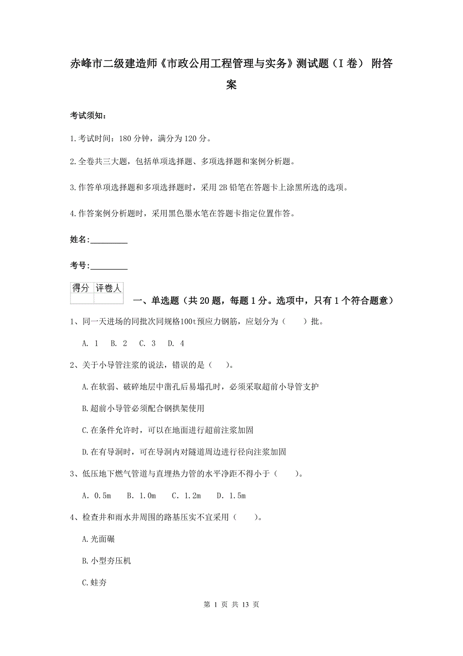 赤峰市二级建造师《市政公用工程管理与实务》测试题（i卷） 附答案_第1页