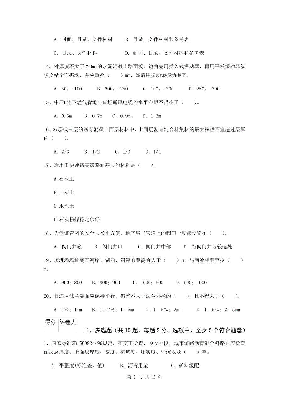 赤峰市二级建造师《市政公用工程管理与实务》测试题（i卷） 附答案_第3页