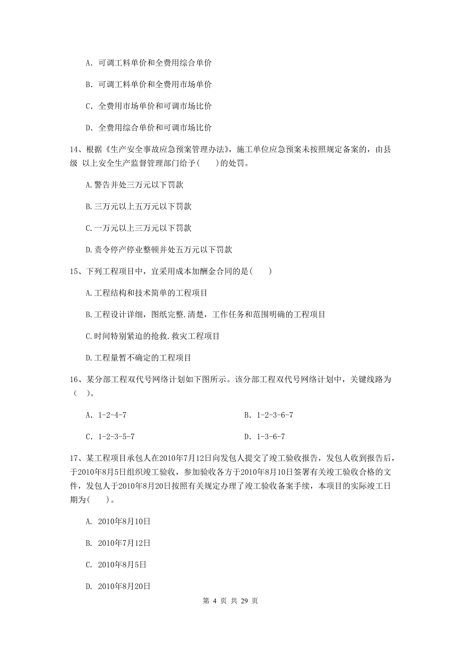 西宁市二级建造师《建设工程施工管理》模拟考试 含答案_第4页