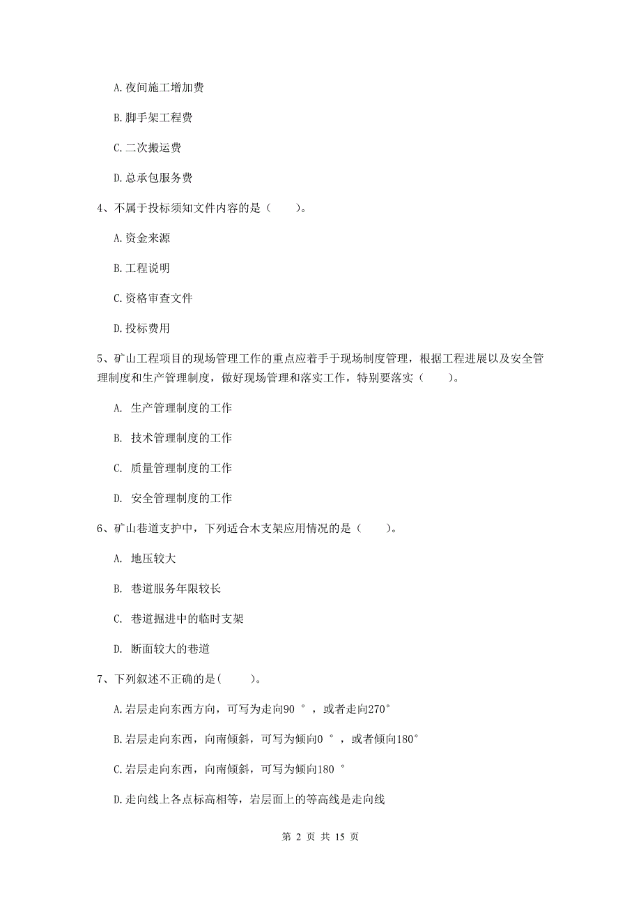 二级建造师《矿业工程管理与实务》多选题【50题】专题检测（i卷） （附解析）_第2页