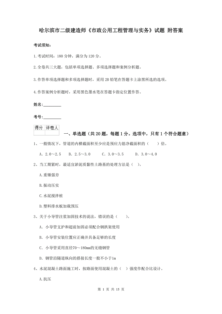 哈尔滨市二级建造师《市政公用工程管理与实务》试题 附答案_第1页