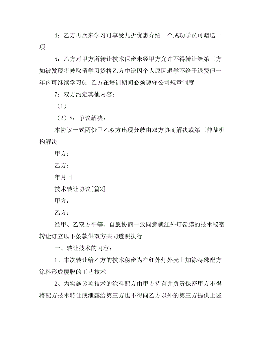 技术转让协议范文_第2页