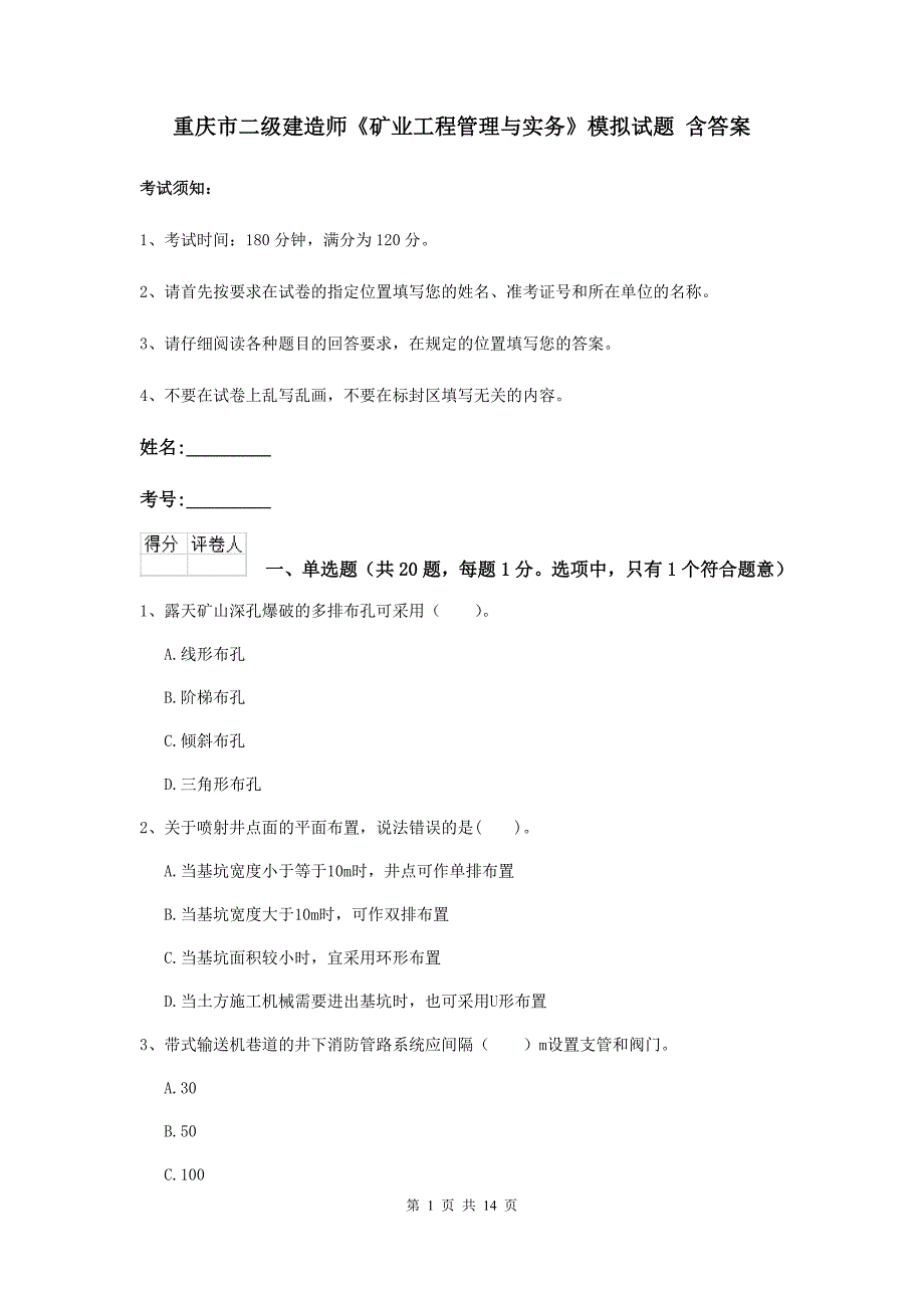 重庆市二级建造师《矿业工程管理与实务》模拟试题 含答案_第1页