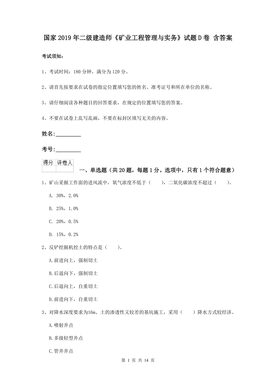 国家2019年二级建造师《矿业工程管理与实务》试题d卷 含答案_第1页