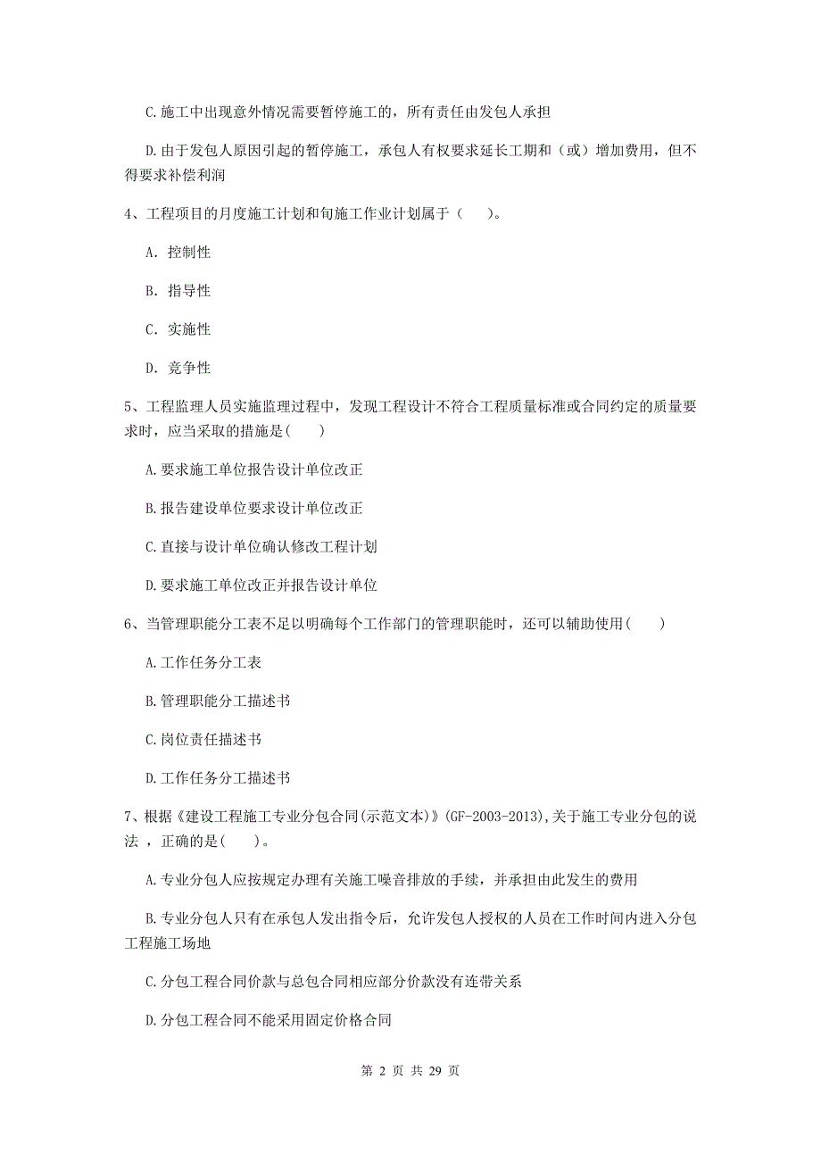 伊春市二级建造师《建设工程施工管理》试卷 含答案_第2页