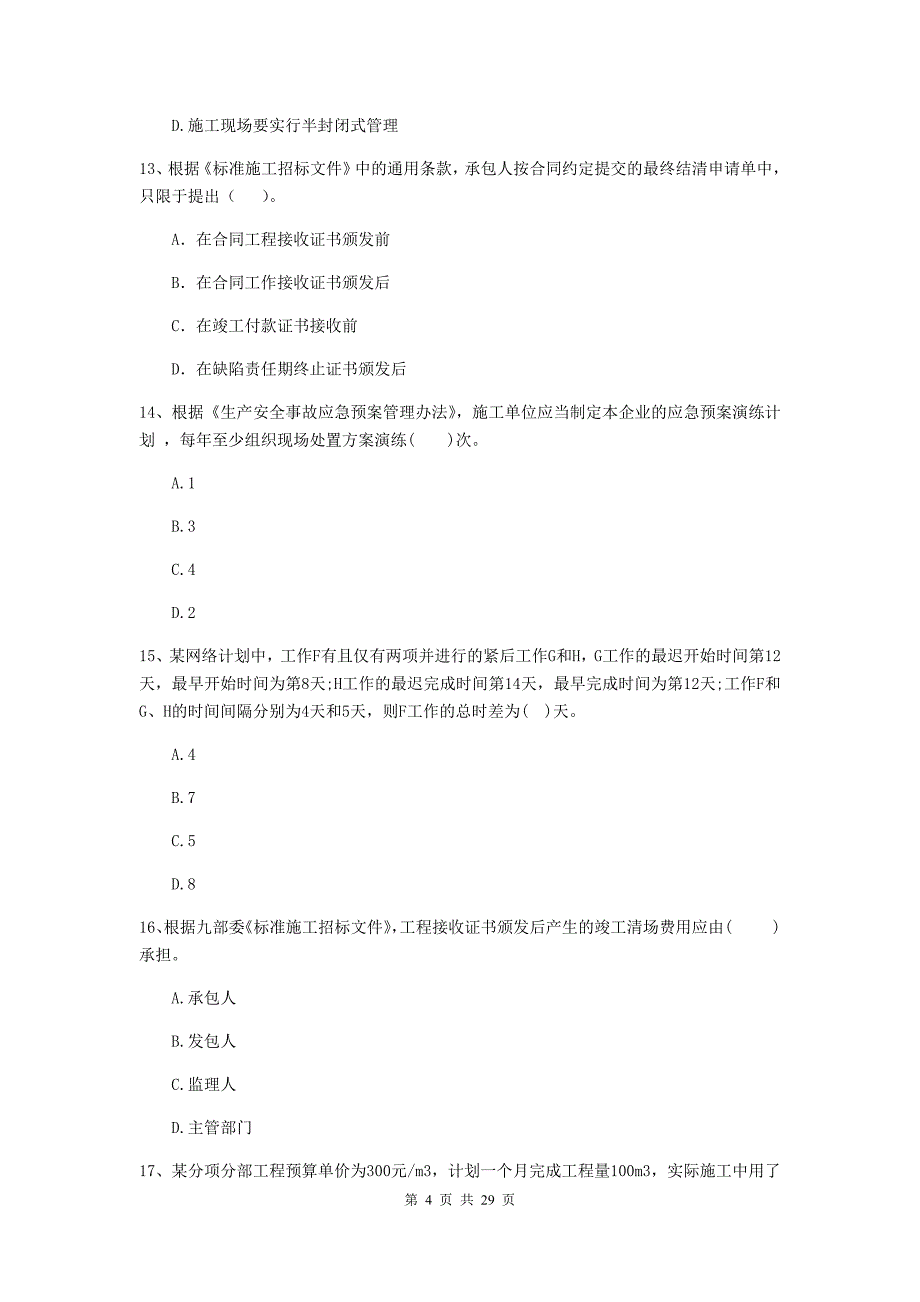 伊春市二级建造师《建设工程施工管理》试卷 含答案_第4页