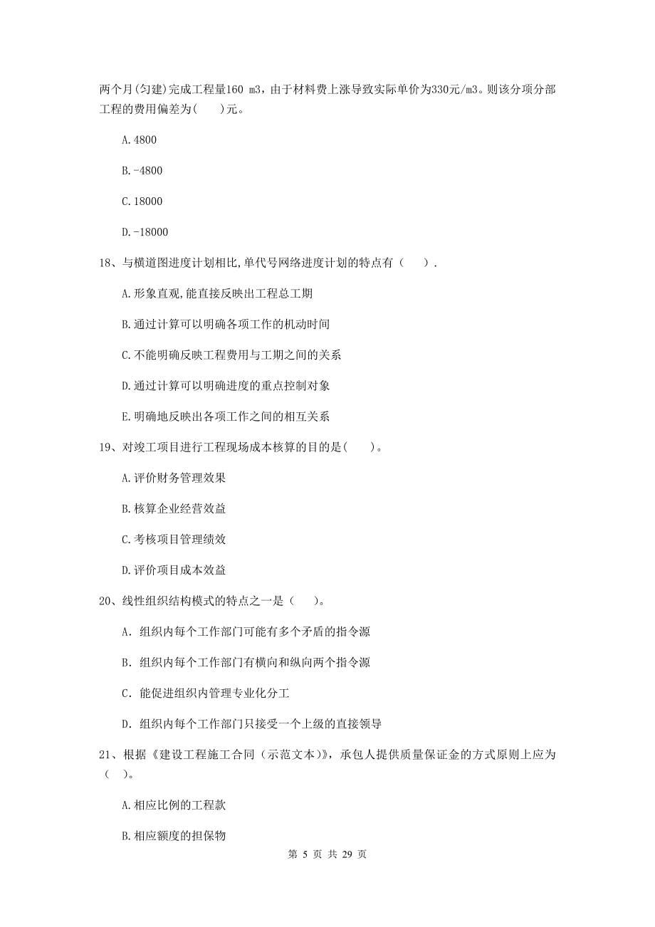 伊春市二级建造师《建设工程施工管理》试卷 含答案_第5页