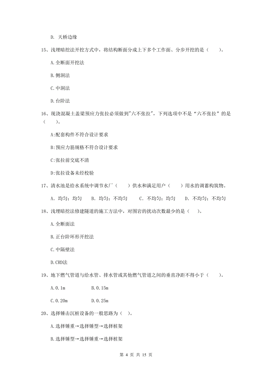 2020年二级建造师《市政公用工程管理与实务》模拟考试（ii卷） 含答案_第4页