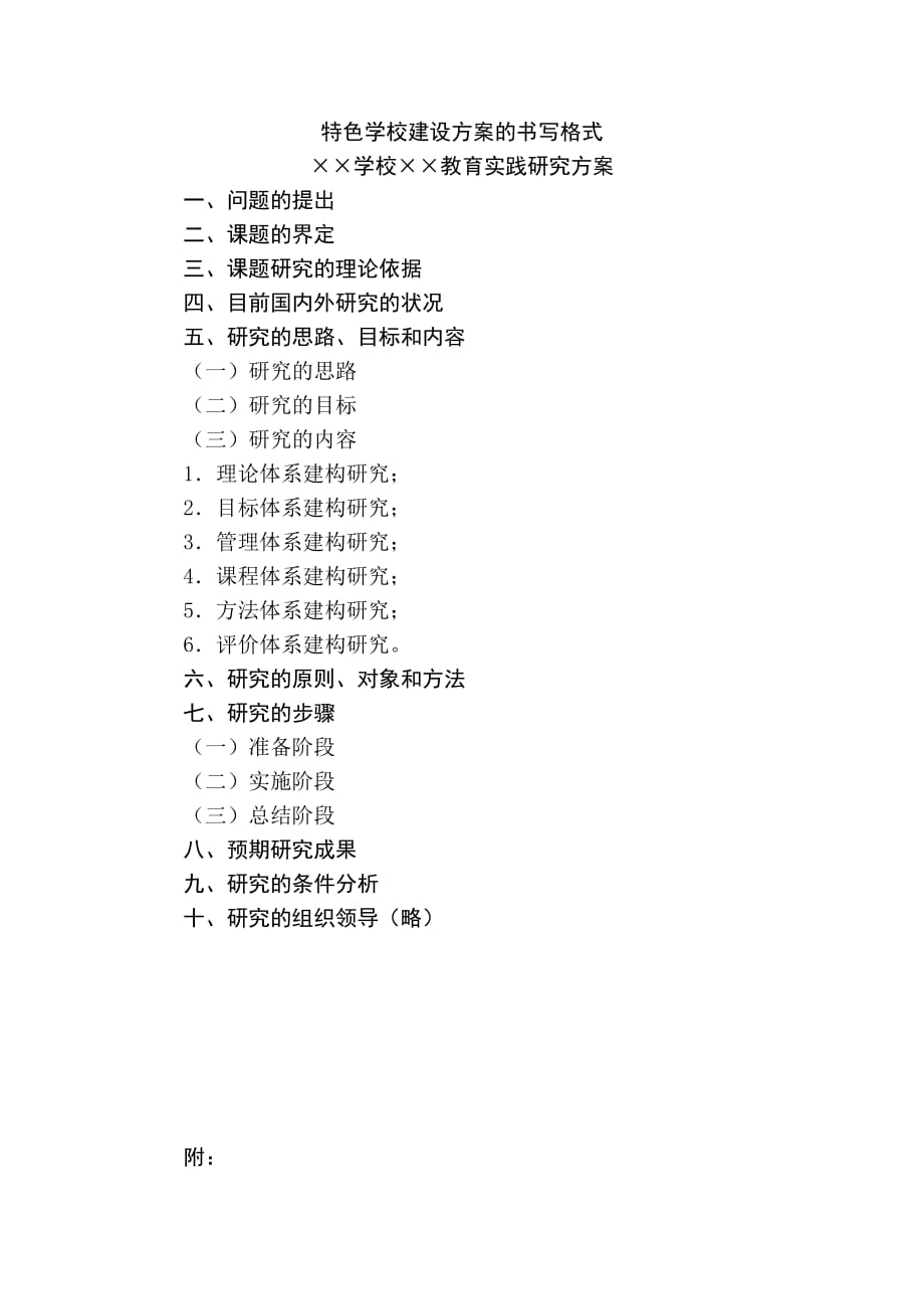 特色学校建设方案的书写格式_第1页