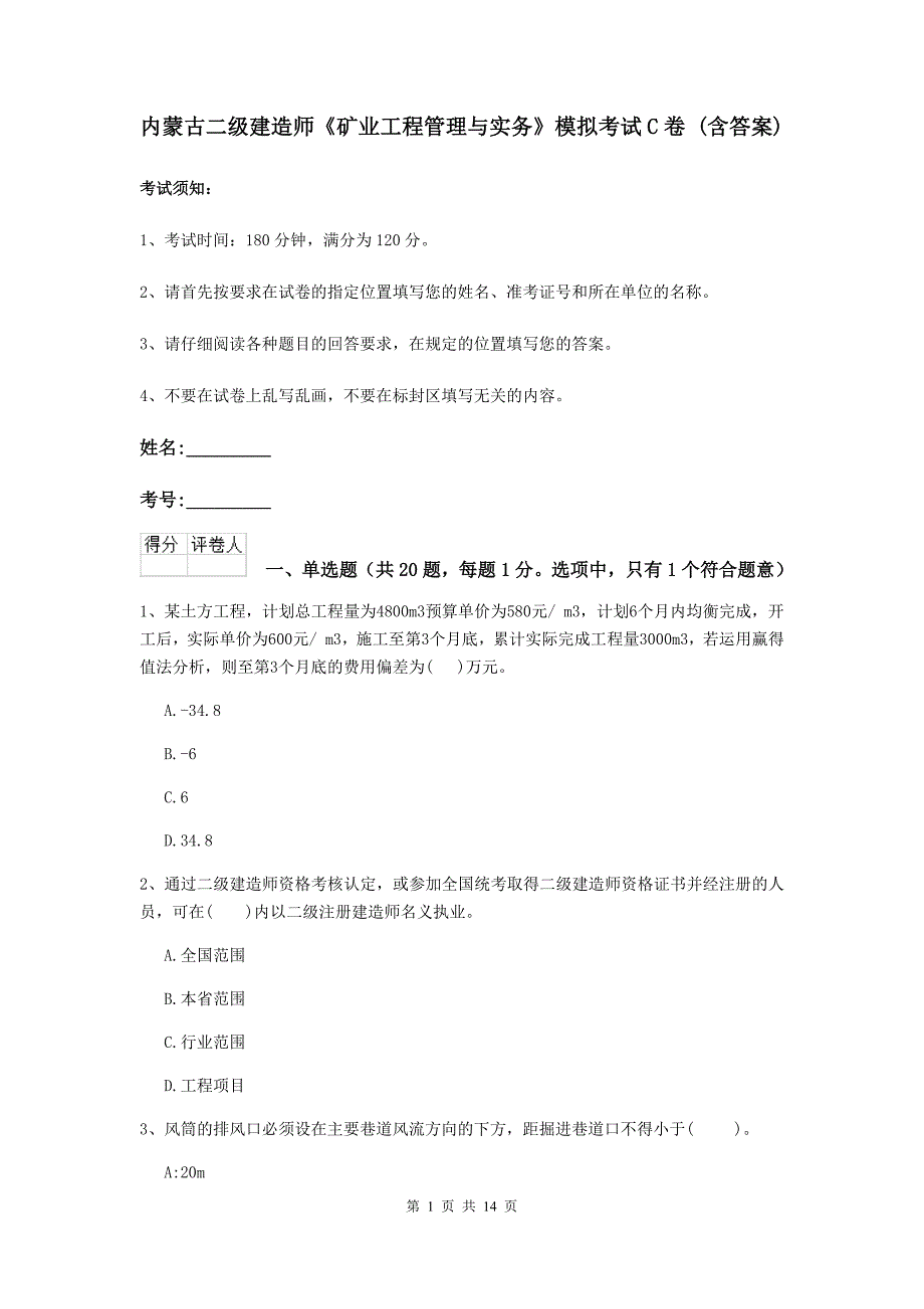 内蒙古二级建造师《矿业工程管理与实务》模拟考试c卷 （含答案）_第1页