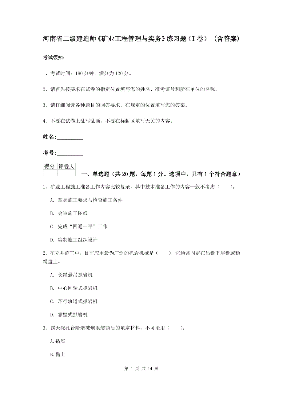 河南省二级建造师《矿业工程管理与实务》练习题（i卷） （含答案）_第1页