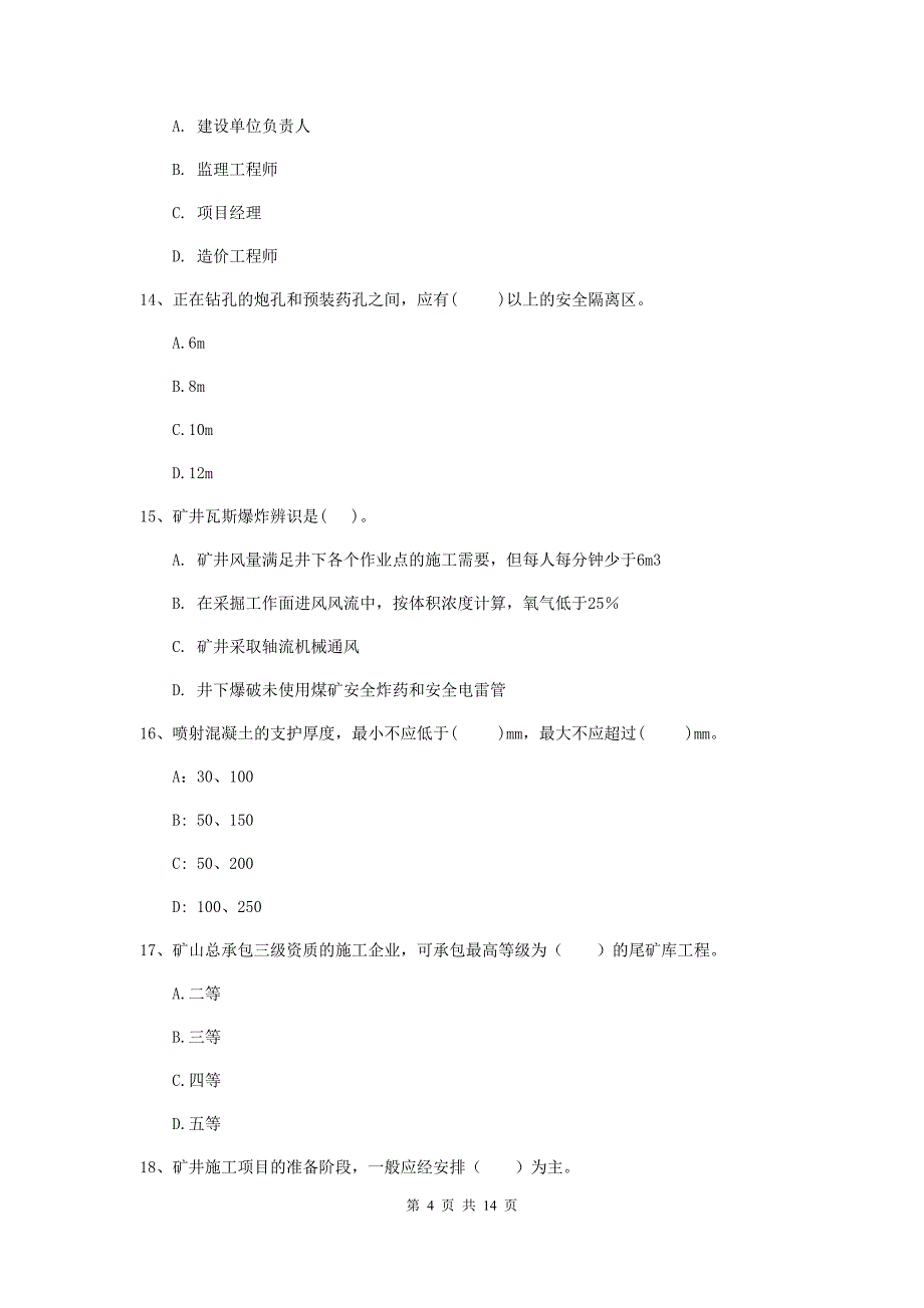 河南省二级建造师《矿业工程管理与实务》练习题（i卷） （含答案）_第4页