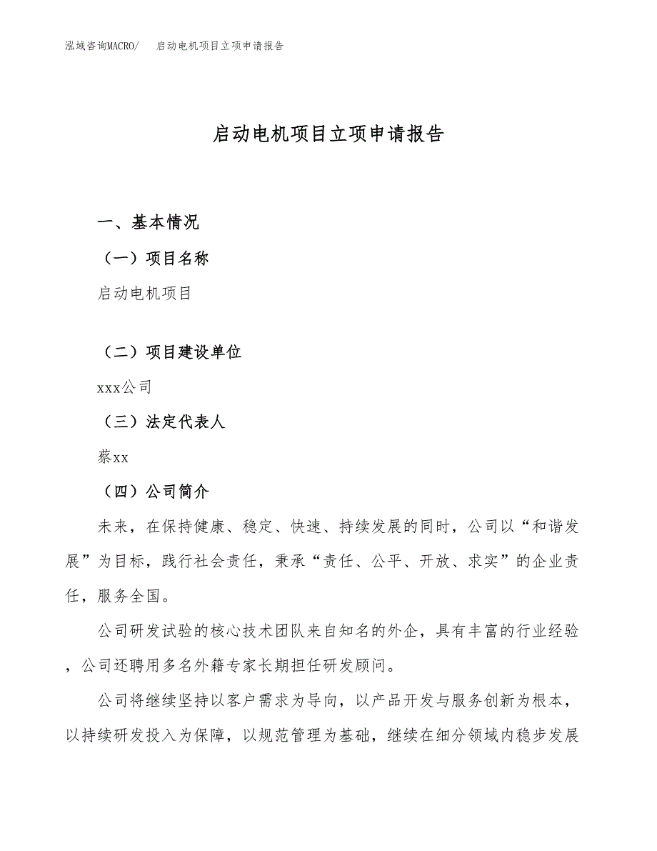 关于建设启动电机项目立项申请报告模板（总投资6000万元）_第1页