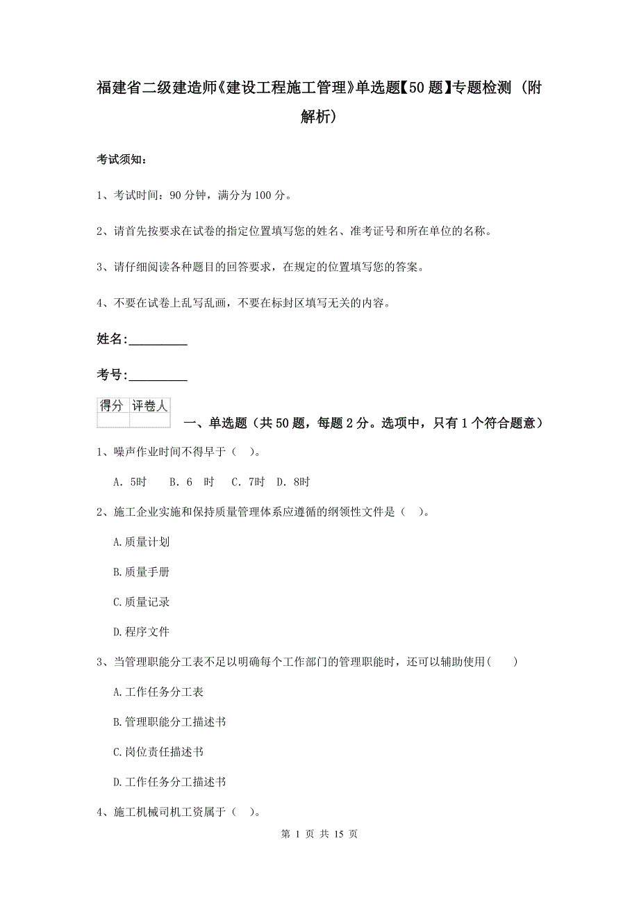 福建省二级建造师《建设工程施工管理》单选题【50题】专题检测 （附解析）_第1页