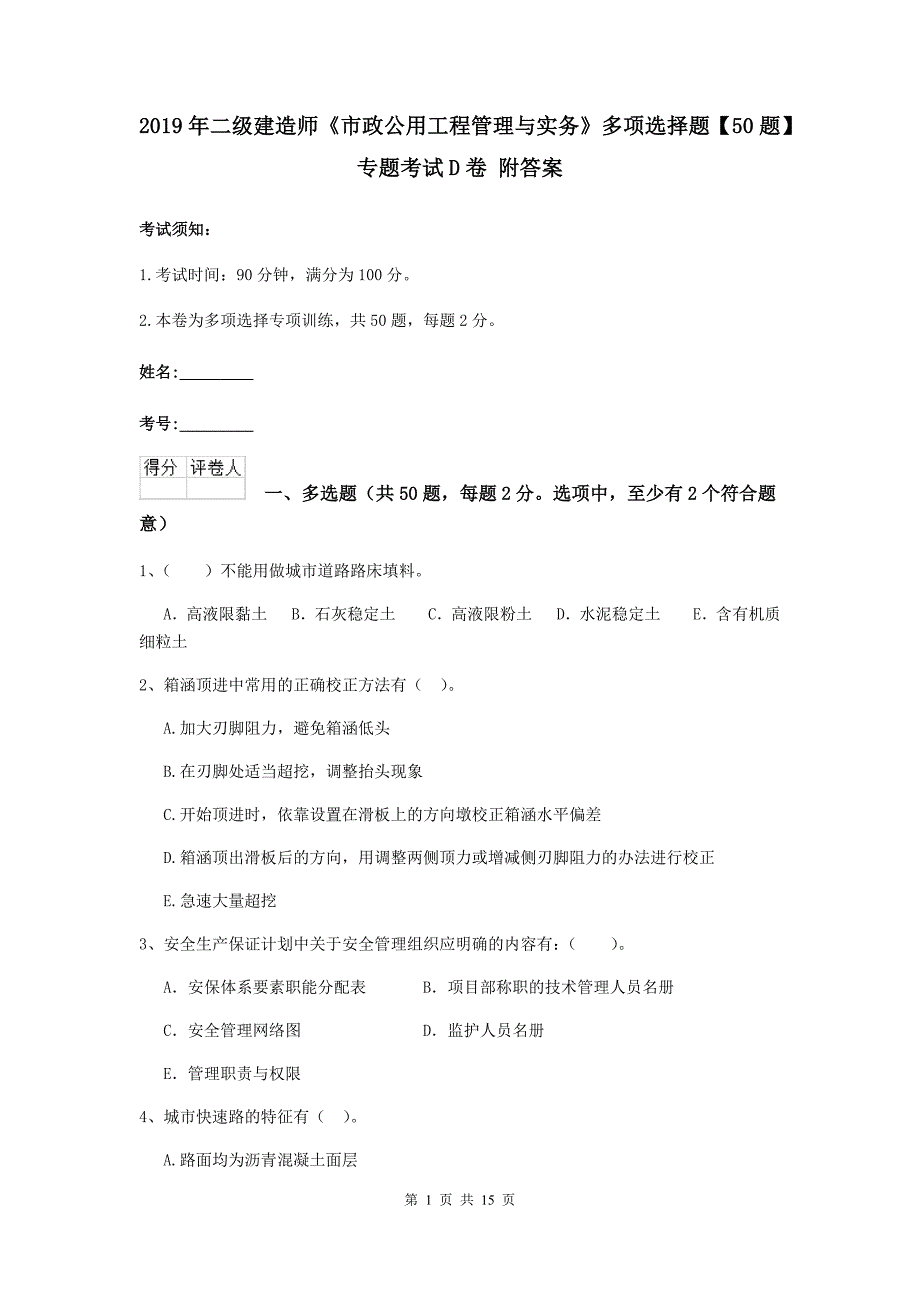 2019年二级建造师《市政公用工程管理与实务》多项选择题【50题】专题考试d卷 附答案_第1页