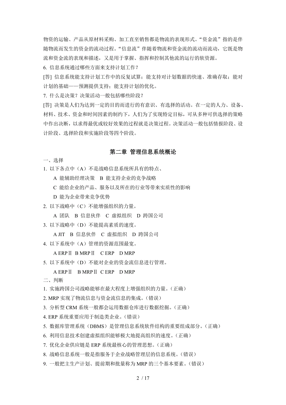 管理信息标准系统测试卷库针对黄梯云主编第三_第2页