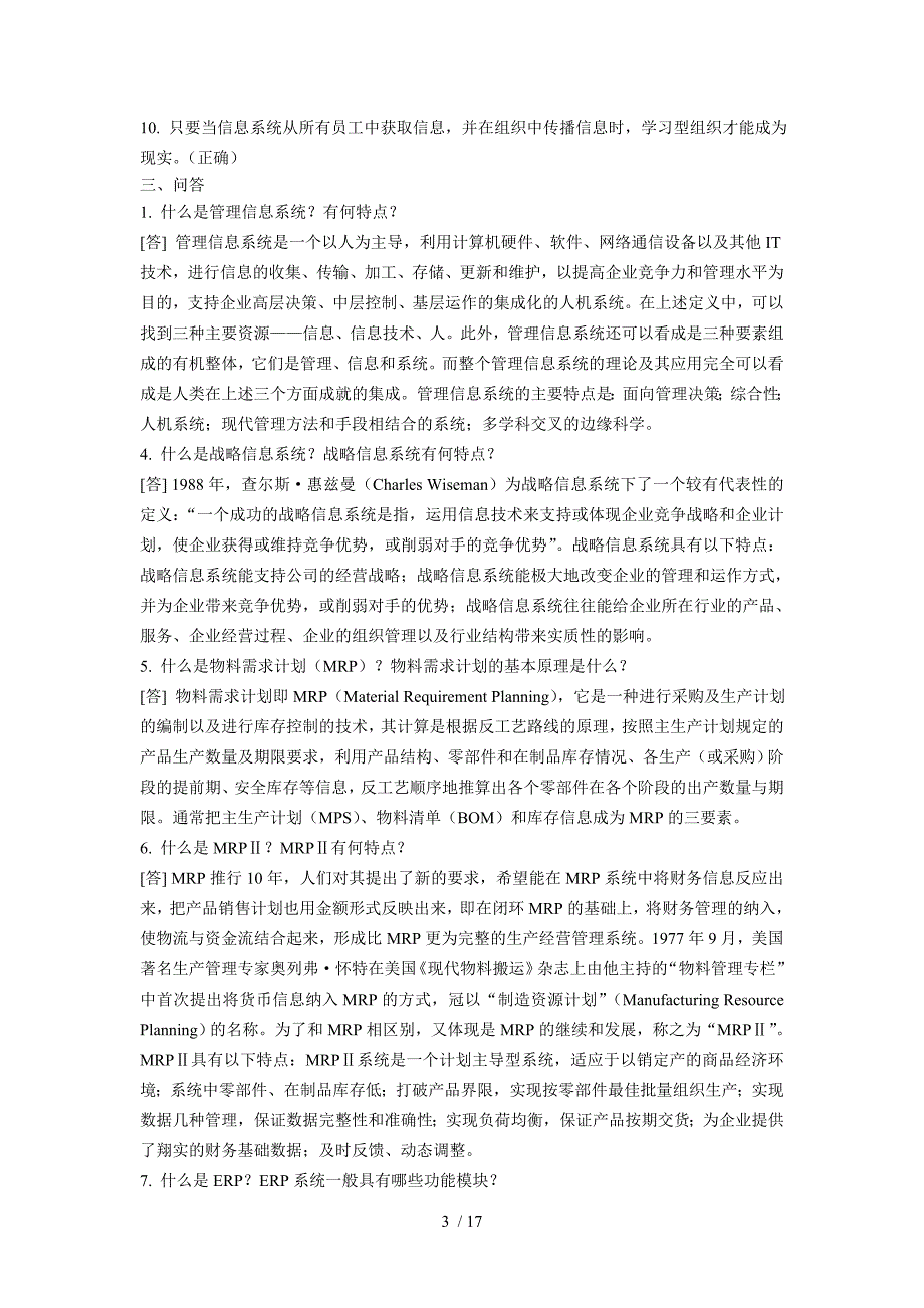 管理信息标准系统测试卷库针对黄梯云主编第三_第3页