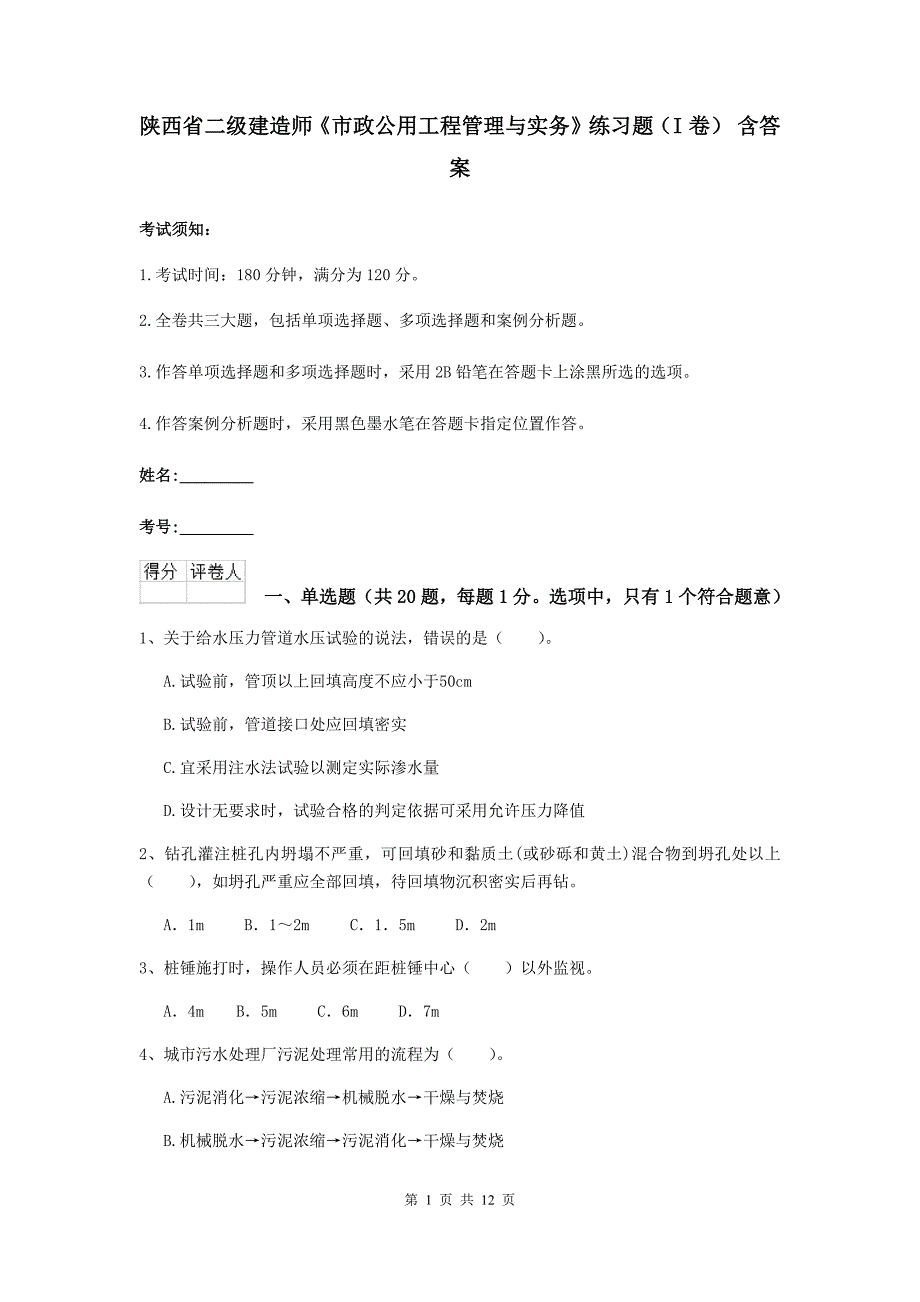 陕西省二级建造师《市政公用工程管理与实务》练习题（i卷） 含答案_第1页