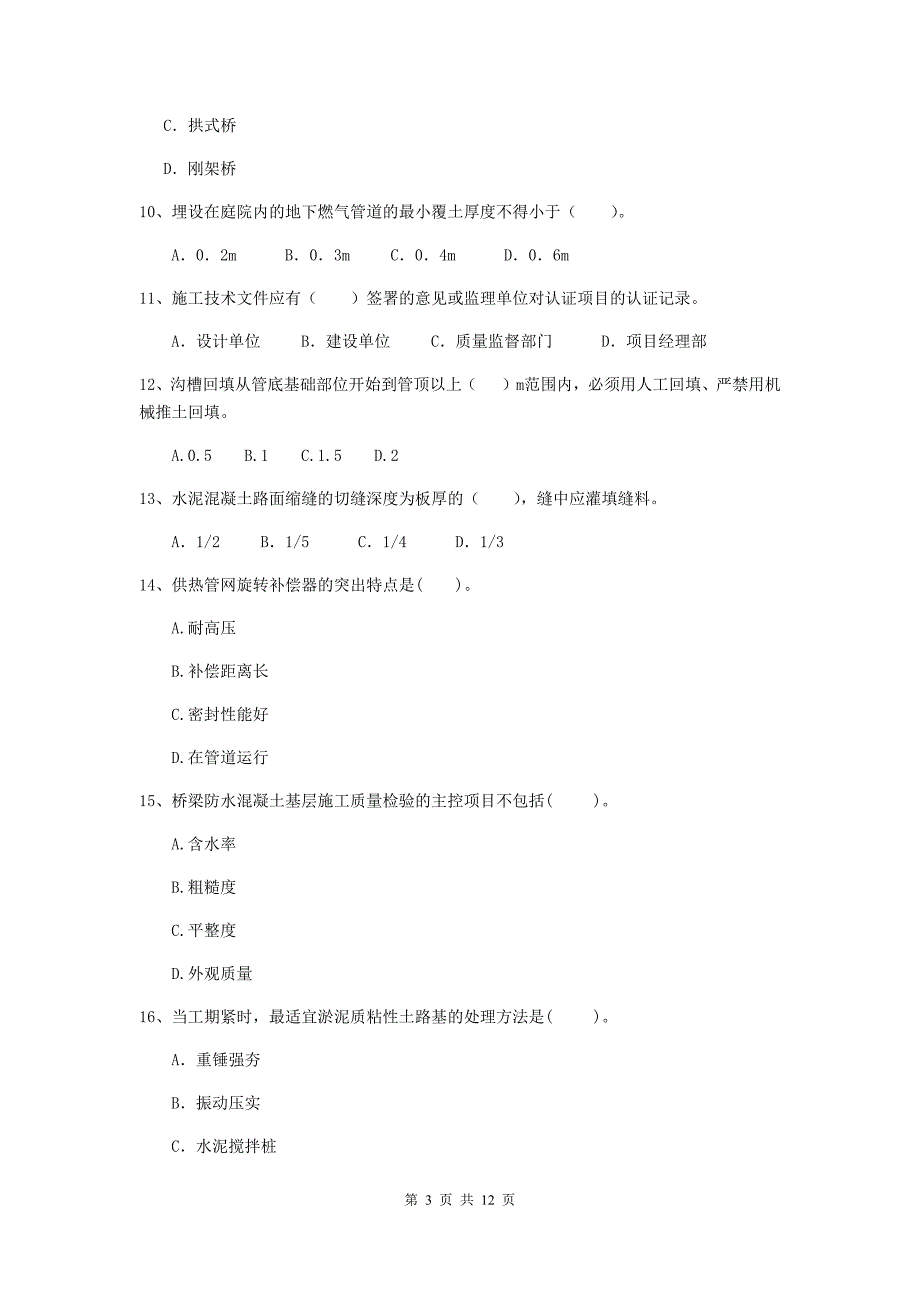 陕西省二级建造师《市政公用工程管理与实务》练习题（i卷） 含答案_第3页