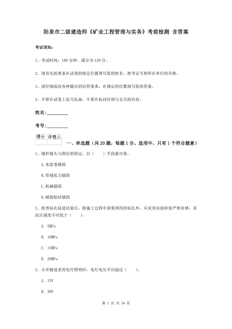 阳泉市二级建造师《矿业工程管理与实务》考前检测 含答案_第1页