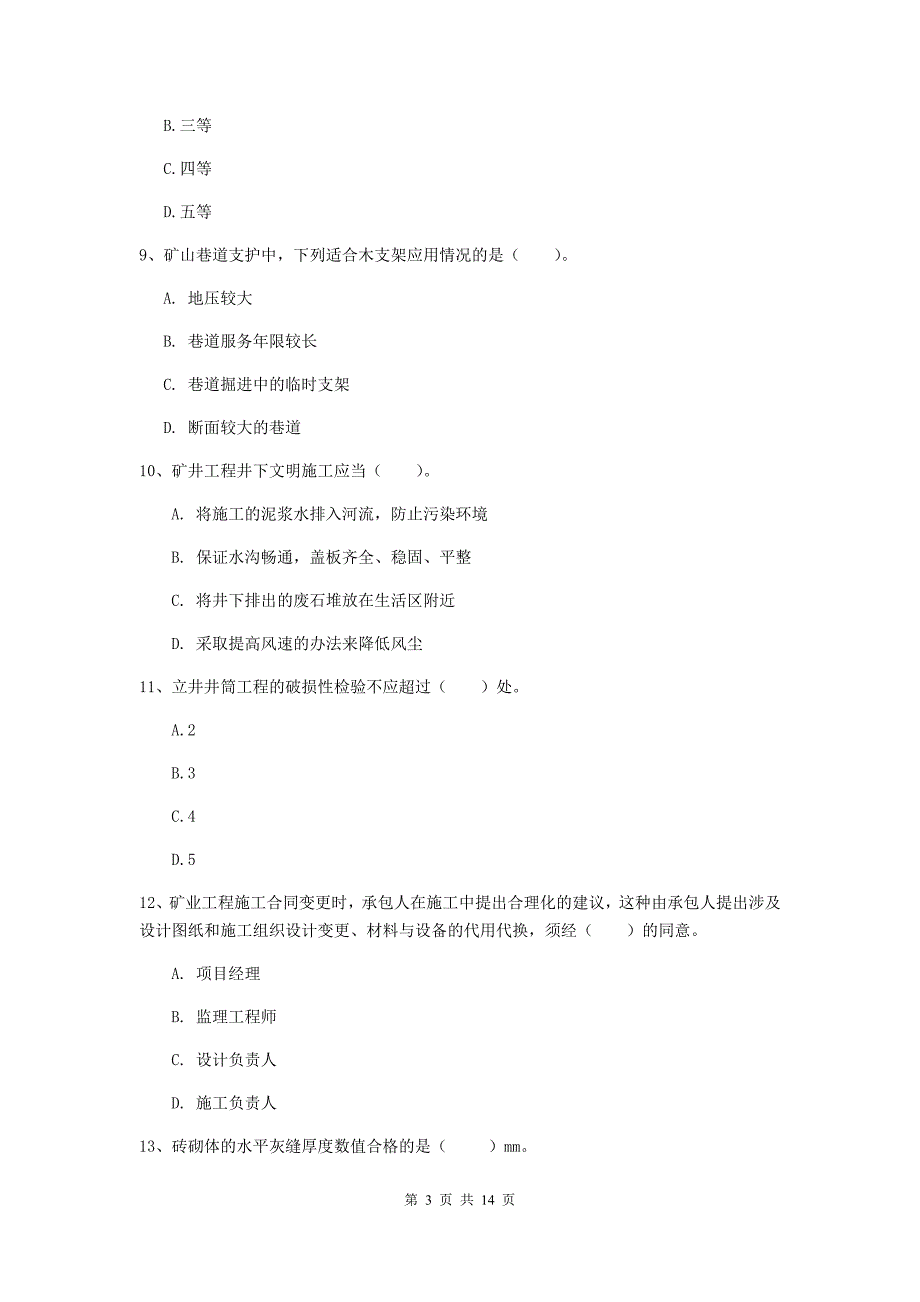 阳泉市二级建造师《矿业工程管理与实务》考前检测 含答案_第3页