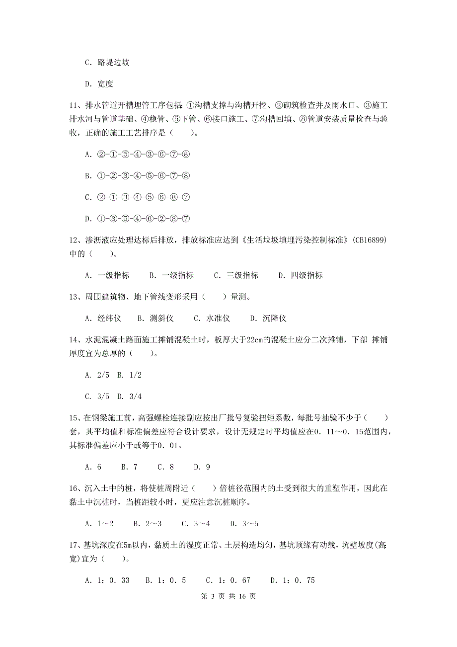 信阳市二级建造师《市政公用工程管理与实务》练习题（ii卷） 附答案_第3页