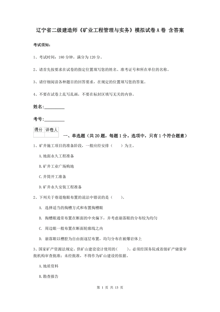 辽宁省二级建造师《矿业工程管理与实务》模拟试卷a卷 含答案_第1页