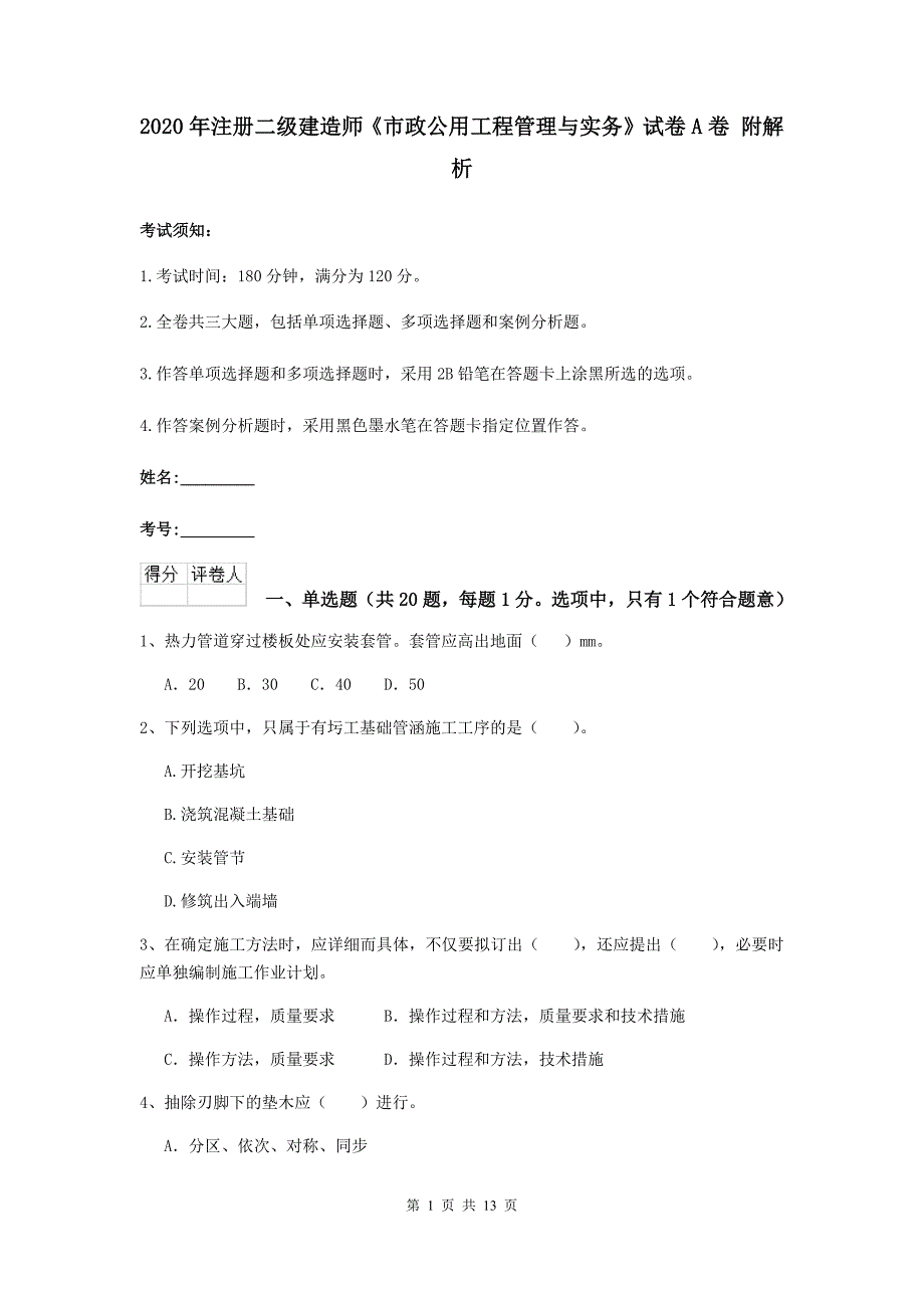 2020年注册二级建造师《市政公用工程管理与实务》试卷a卷 附解析_第1页