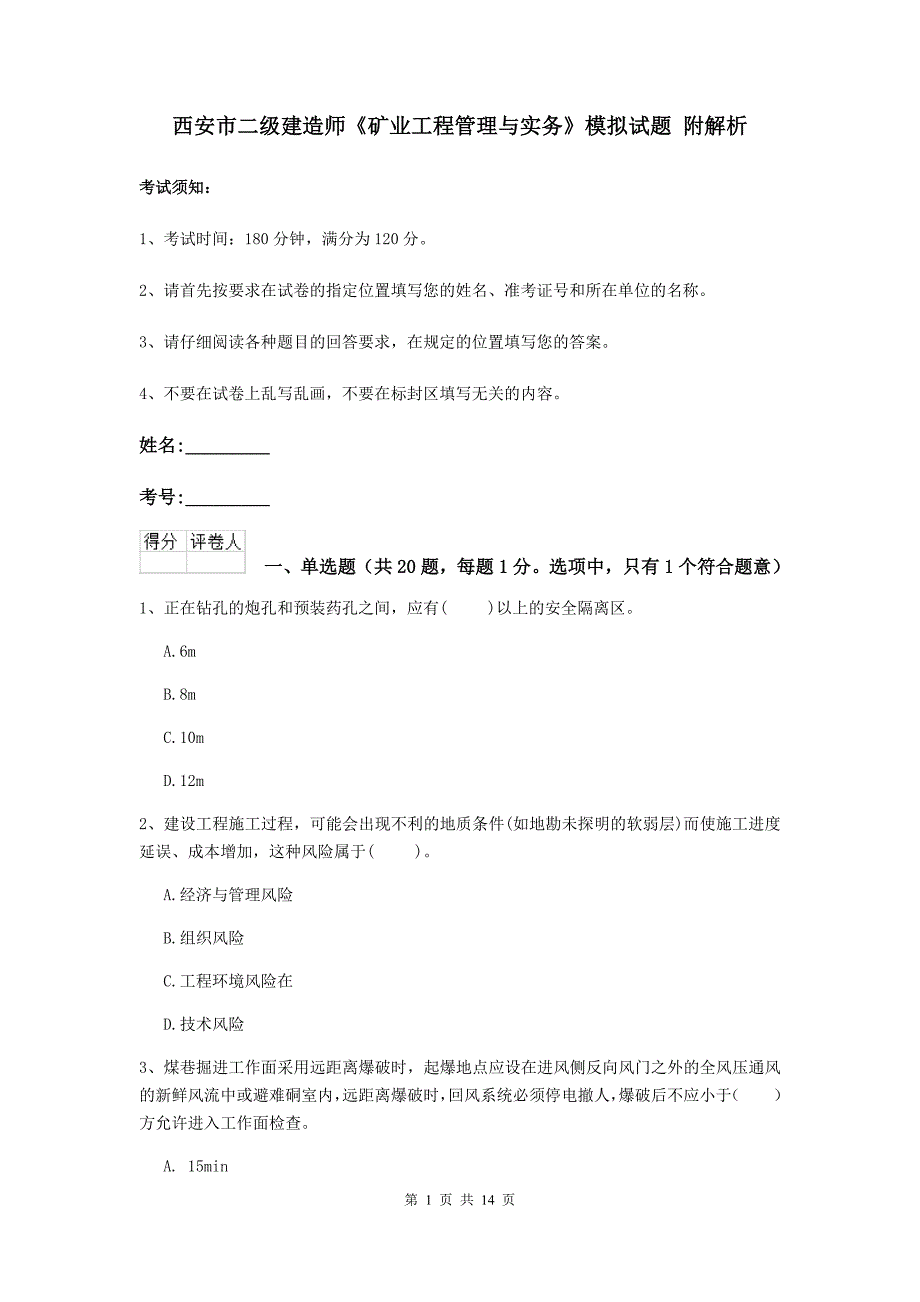 西安市二级建造师《矿业工程管理与实务》模拟试题 附解析_第1页