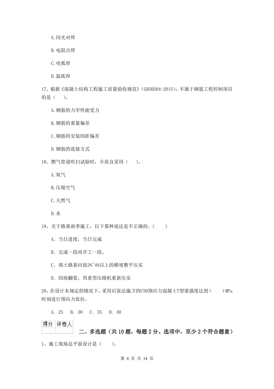 辽宁省二级建造师《市政公用工程管理与实务》真题a卷 （附解析）_第4页