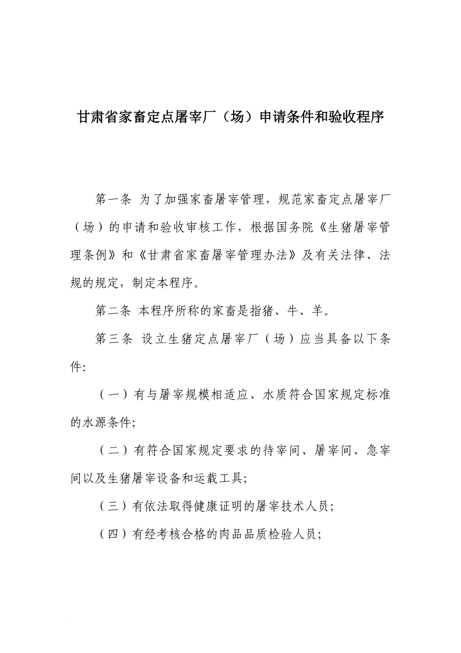 甘肃省家畜定点屠宰厂(场)申请条件和验收程序_第1页