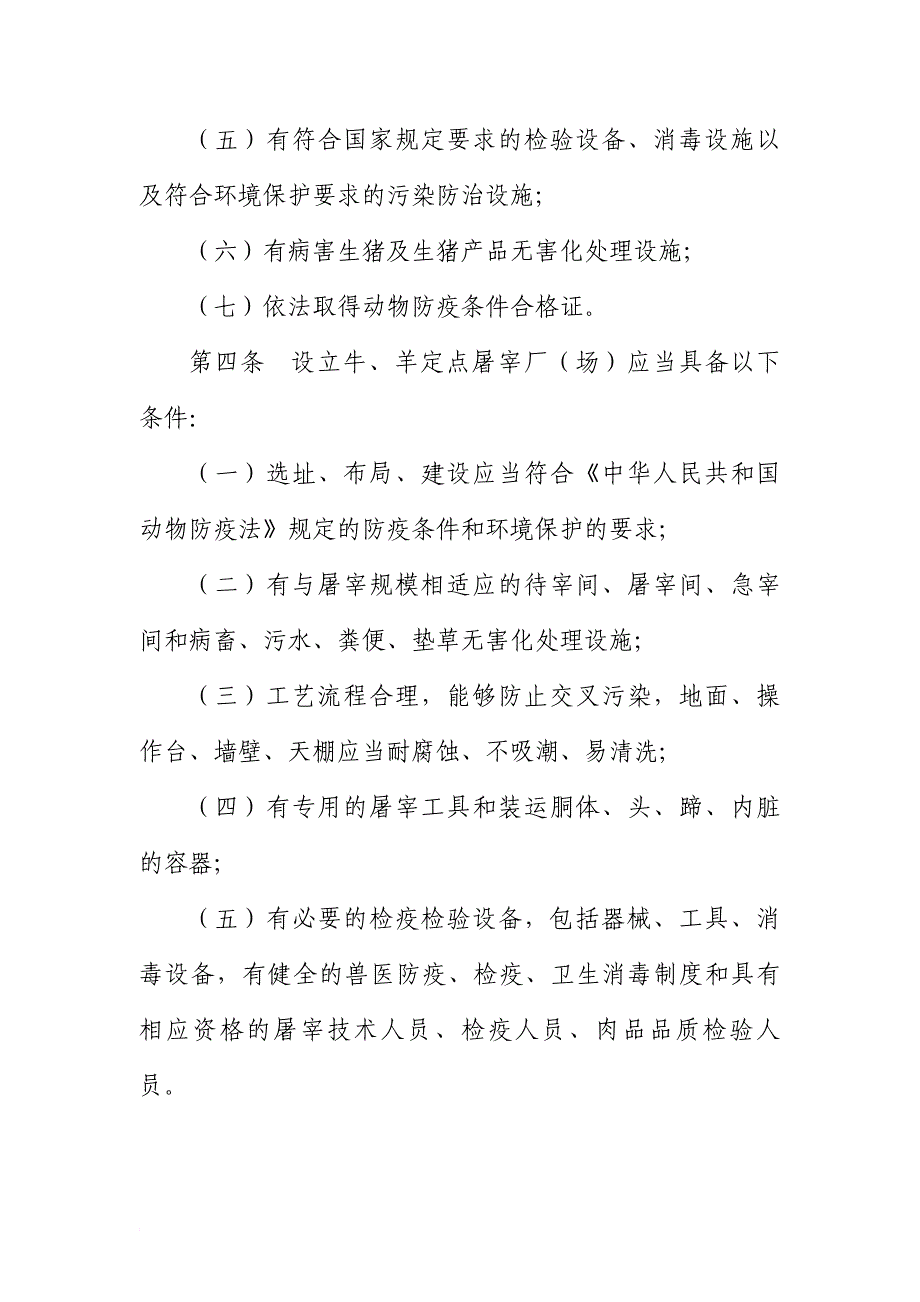 甘肃省家畜定点屠宰厂(场)申请条件和验收程序_第2页